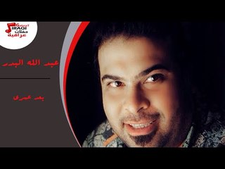 عبد الله البدر -  بعد عمري