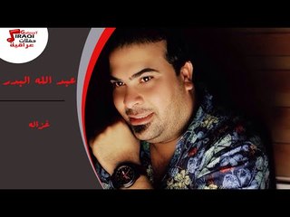 عبد الله البدر - غزاله