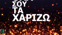 Γιάννης Παπαποστόλου - Για Μένα (Lyric Video)
