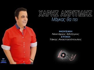 Χάρης Ακριτίδης - Μάγκας Θα Πει