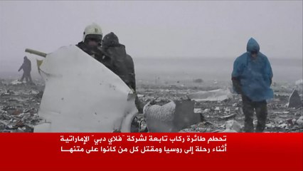 تحطم طائرة تابعة لشركة "فلاي دبي" في روسيا