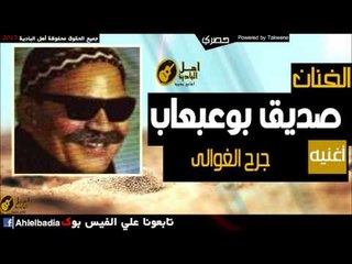 صديق بوعبعاب   جرح الغوالى