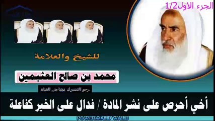 محمد بن صالح العثيمين كتاب التوحيد- الشريط الاول/الجزءلاول -1/2