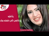 رنا وليد - كافي الي شفته منك