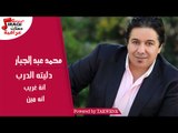 محمد عبد الجبار - دليته الدرب - انة غريب - انه مين