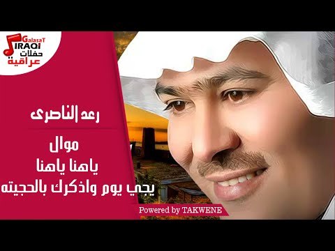 رعد الناصرى - ياهنا ياهنا | موال | يجي يوم واذكرك بالحجيته