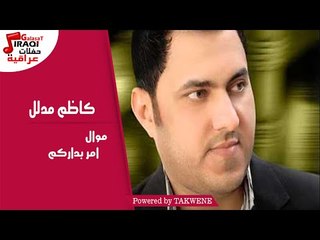 كاظم مدلل - موال امر بداركم