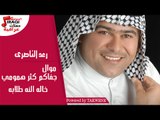 رعد الناصرى - موال جفاكم كثر همومي  |  خاله النه طلابه