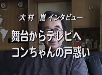 大村崑インタビュー ⑥