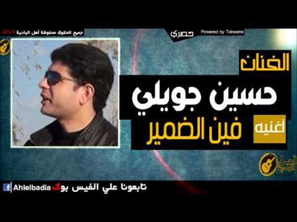 حسين حويلي   فين الضمير