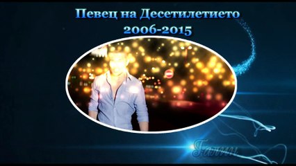 Певец на Десетилетието 2006 - 2015