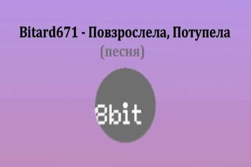Bitard671 - Повзрослела, Потупела # Песня 8 bit