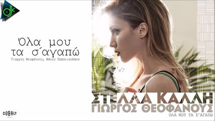 Στέλλα Καλλή - Όλα Μου Τα Σ' Αγαπώ