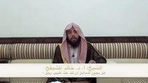 ولادة المرأة عند طبيب رجل - الشيخ أ. د. خالد المشيقح