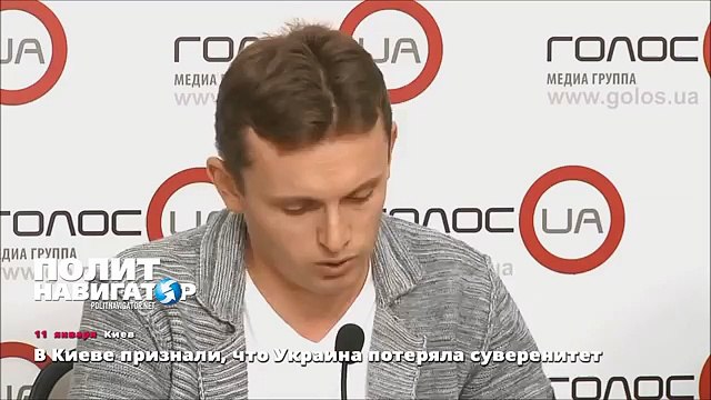 В Киеве признали, что Украина потеряла суверенитет