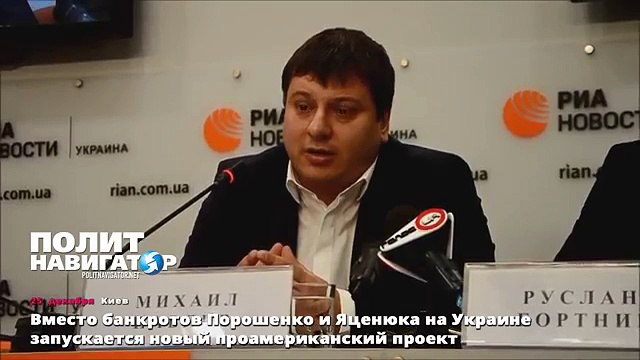 Вместо банкротов Порошенко и Яценюка на Украине запускается новый проамериканский проект