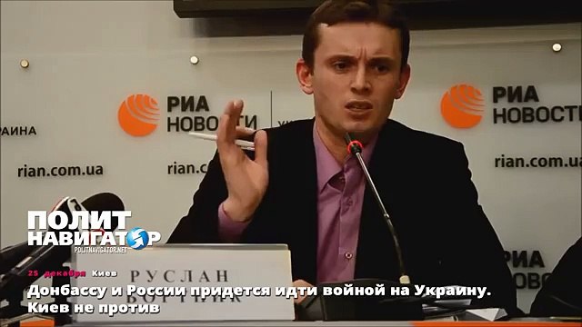 Донбассу и России придется идти войной на Украину. Киев не против