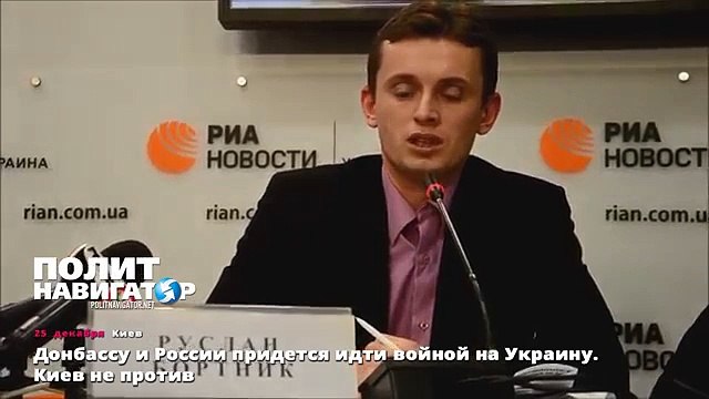 Донбассу и России придется идти войной на Украину. Киев не против-1