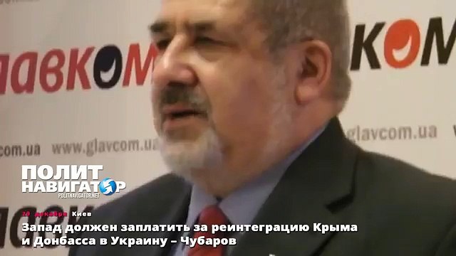 Запад должен заплатить за реинтеграцию Крыма и Донбасса в Украину – Чубаров