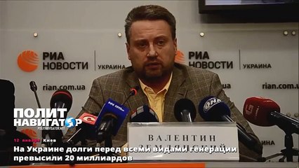 На Украине долги перед всеми видами генерации превысили 20 миллиардов