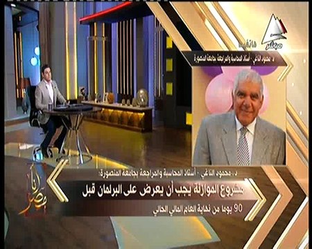 استاذ محاسبة ومراجعة لبرنامج أنا مصر : مشروع قانون الموازنة لابد عرضه على البرلمان قبل 90يوم من العام المالى