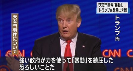 トランプ氏の天安門事件「暴動」発言　謝罪求める声　2016年3月13日