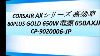 CORSAIR AXシリーズ 高効率 80PLUS GOLD 650W電源 650AXJP CP-9020006-JP