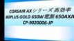 CORSAIR AXシリーズ 高効率 80PLUS GOLD 650W電源 650AXJP CP-9020006-JP