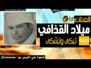 ميلاد القذافي   تبكي و تشكي