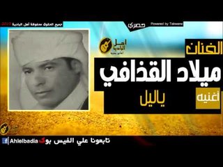 ميلاد القذافي   ياليل