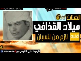 ميلاد القذافي   لازم من النسيان