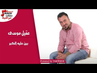 عقيل موسى - بين عليه الكبر / Aqil Mousa - Ben Aleh Elkbr