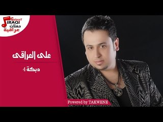 على العراقى - دبكة 4