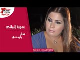 عدوية البيانى - يا روحي موال / Adwia Elbiany - Ya rohy Mawal