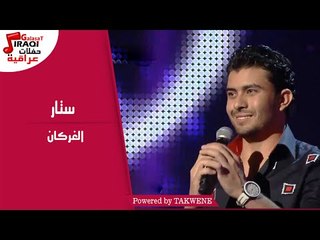 هاله وستار - الغركان / Hala & Satar - Elghrkan