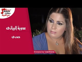 عدوية البيانى - جوبي / Adwia Elbiany - Goby