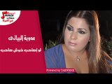 عدوية البيانى -  لو اصاحب خوش صاحب / Adwia Elbiany - Lw Asahb Khosh Sahb