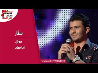 ستار - موال  |  انا صابر / Satar - Mawal  |  Ana Saber