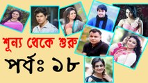 Bangla Natok Shunno Theke Shuru Part 18