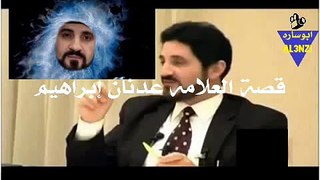 العلامه عدنان ابراهيم والقلم السحري