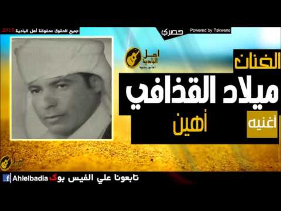 ميلاد القذافي   اهين