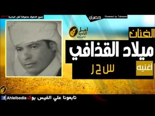 ميلاد القذافي   س ح ر