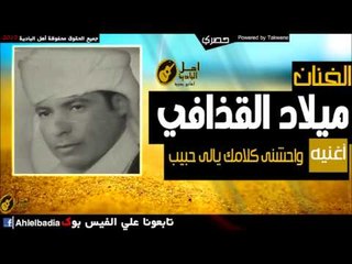 ميلاد القذافي   واحشنى كلامك يالى حبيب