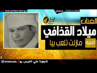 ميلاد القذافي   مازلت تلعب بيا