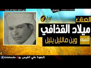 ميلاد القذافي   وين مالليل يليل