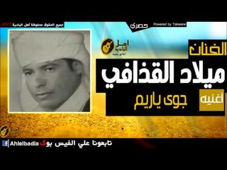 ميلاد القذافي   جوى ياريم