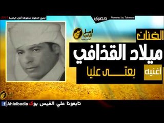 ميلاد القذافي   بعتي عليا