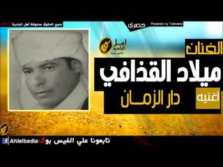 ميلاد القذافي   دار الزمـــان