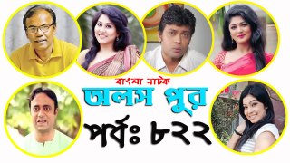 Bangla Natok Olosh Pur Part 822