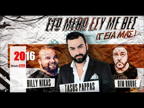 ΤΠ| Τάσος Παππάς ft. Billy Nikas & Dim Rhode - Εγώ μεθώ εσύ με θες |17.03.2016 (Official mp3 hellenicᴴᴰ music web promotion) Greek- face
